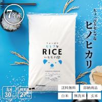 米 お米 30kg ちょっぴりセレブな ヒノヒカリ 国内産 令和7年産 玄米 
