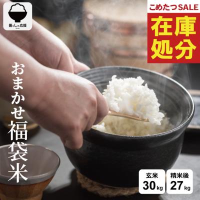 米 30キロ 安い（米、ごはん）（生産国：日本）｜米、雑穀、粉類