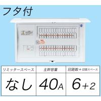 BQR8462：住宅用分電盤(露出・半埋込両用形)(ドア付)(リミッタースペース無)(単3：主幹：ELB40A分岐6+2) | ヨナシンホーム ヤフー店