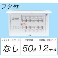 BQR85124：住宅用分電盤(露出・半埋込両用形)(ドア付)(リミッタースペース無)(単3：主幹：ELB50A分岐12+4) | ヨナシンホーム ヤフー店