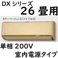 S80ZTDXP-C ルームエアコン 26畳用 DXシリーズ  室内電源タイプ 単相200V ベージュ | ヨナシンホーム ヤフー店