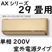 S90ZTAXV-C ルームエアコン 29畳用 AXシリーズ  室外電源タイプ 単相200V ベージュ | ヨナシンホーム ヤフー店