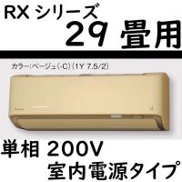 S90ZTRXP-C ルームエアコン 29畳用 RXシリーズ うるさらX 室内電源タイプ 単相200V ベージュ | ヨナシンホーム ヤフー店