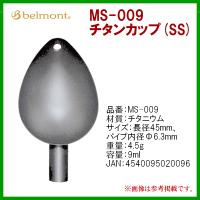 ベルモント 　MS-009 　チタンカップ (SS) | 釣具・フーガショップ1
