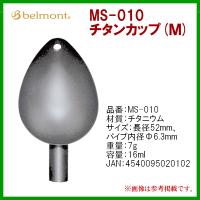 ベルモント 　MS-010 　チタンカップ (Ｍ) | 釣具・フーガショップ1