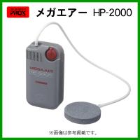 プロックス 　メガエアーHP-2000 　MAHP2000 　（ 2021年 2月新製品 ） | 釣具・フーガショップ1