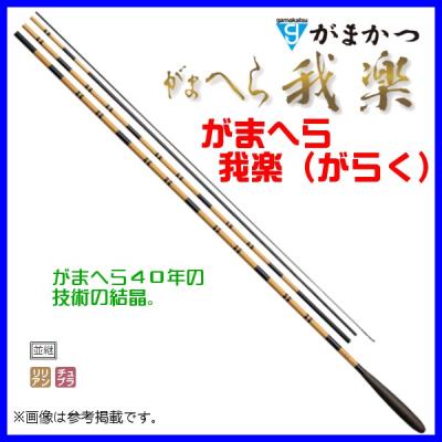 がまへら　我楽16尺 へら竿がまへら我楽16尺