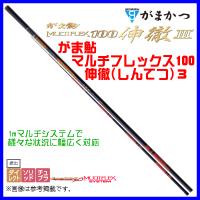 がまかつ 　がま鮎 　マルチフレックス100 伸徹 （ しんてつ ） ３  引抜早瀬  8.1（7.1） ( 2021年 2月新製品 ) 　@170 | 釣具・フーガショップ1