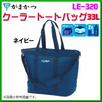 がまかつ 　クーラートートバッグ33L 　LE-320 　ネイビー 　( 2022年 3月新製品 ) | 釣具・フーガショップ1