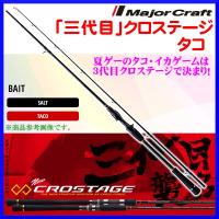 メジャークラフト 　 「三代目」クロステージ タコ 　CRX-B662H/Taco 　ロッド 　ソルト | 釣具・フーガショップ1