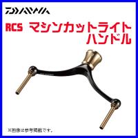 ( パーツ ) ダイワ 　RCS マシンカットライトハンドル 　90MM (ダブルハンドル) 　19g | 釣具・フーガショップ1