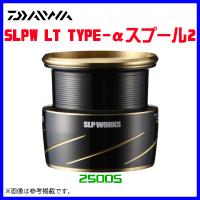 ( パーツ ) ダイワ 　SLPW LT TYPE-αスプール2 　2500S 　( 2022年 6月新製品 ) | 釣具・フーガショップ1