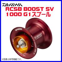 ( パーツ ) ダイワ 　RCSB 　SV BOOST 1000 G1 　RD 　スプール 　( 2022年 2月新製品 ) | 釣具・フーガショップ1