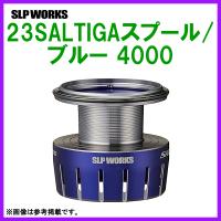 ( 先行予約 ) 　( パーツ ) 　SLP WORKS 　23SALTIGAスプール/ブルー 4000 　( 2023年 3月新製品 ) | 釣具・フーガショップ1