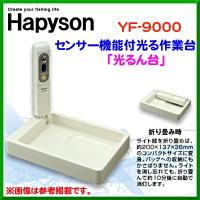 ハピソン 　センサー機能付光る作業台「光るん台」 　YF-9000 　( 定形外発送可 ) | 釣具・フーガショップ1