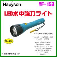 ハピソン 　LED水中強力ライト 　YF-153 　(※電池別) | 釣具・フーガショップ1