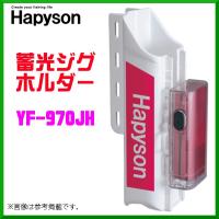 ハピソン 　蓄光ジグホルダー 　YF-970JH | 釣具・フーガショップ1