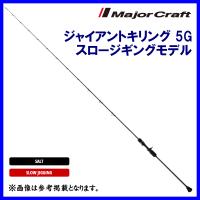 メジャークラフト 　 ジャイアントキリング 5G 　スロージギングモデル 　GK5SJ-B66/3 　ロッド 　ソルト 　@200 | 釣具・フーガショップ1