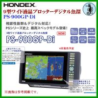 ホンデックス ( HONDEX )　 9型ワイド液晶プロッターデジタル魚探 　PS-900GP-Di 　魚群探知機 | 釣具・フーガショップ1