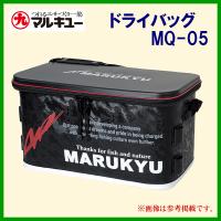 マルキュー 　ドライバッグ 　MQ-05 　ブラック | 釣具・フーガショップ1