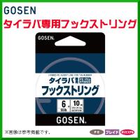 ゴーセン 　タイラバ専用フックストリング 　GOT8P0160 　6号 / 55lb 　10m 　船用 　ライン 　( 2020年 4月新製品 ) | 釣具・フーガショップ1