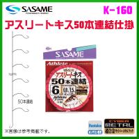 ささめ針 ササメ K 160 アスリートキス50本連結仕掛 6号 4941430020670 釣具 フーガショップ1 通販 Yahoo ショッピング