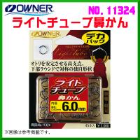 オーナー 　ライトチューブ鼻かん デカパック 　No.11324 　5.5号 　≪6個セット≫ | 釣具・フーガショップ1