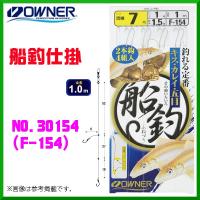 オーナー 　船釣仕掛 　7号 　No.30154 　( F-154 ) 　≪10個セット≫ | 釣具・フーガショップ1