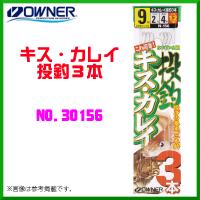 オーナー 　キス・カレイ投釣3本 　8号 　No.30156  　≪10個セット≫ | 釣具・フーガショップ1