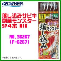オーナー 落し込みサビキ 剛華モンスターsp4本mix 10号 No F 6267 10個セット 釣具 フーガショップ1 通販 Yahoo ショッピング
