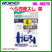 オーナー 　へら改良スレ 茶 　4-0.6号 　No.40575  　≪10個セット≫ | 釣具・フーガショップ1