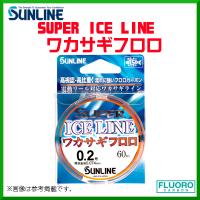 サンライン 　スーパーアイスライン ワカサギフロロ 　60m巻単品 　0.4号 　ライン | 釣具・フーガショップ1