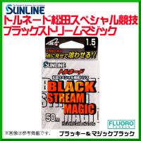 サンライン 　トルネード松田スペシャル競技 ブラックストリームマジック 　50m巻単品 　ブラッキーカラー＆マジックブラックカラー 　4号 　ハリス 　ライン | 釣具・フーガショップ1