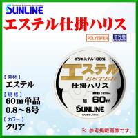 サンライン 　エステル仕掛ハリス 　2.5号 　60m 　カラー：クリア 　ライン ( 定形外可 ) | 釣具・フーガショップ1