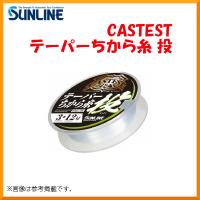 サンライン 　CASTEST テーパーちから糸 投 　クリアブルー 　15m×5本 　3＜12号 　海釣りライン 投釣り用ライン 　ライン 　Ψ | 釣具・フーガショップ1