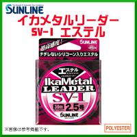 サンライン 　イカメタルリーダー SV-I エステル 　30m巻単品 　マジカルピンク 　5号 　船用 　ライン | 釣具・フーガショップ1