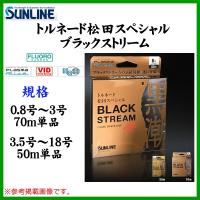 サンライン 　トルネード 松田スペシャル 　ブラックストリーム 　1.25号 　70ｍ 　磯用 　ライン 　(2020年 新商品) | 釣具・フーガショップ1