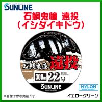 サンライン 　石鯛鬼憧 遠投 (イシダイキドウ) 　300m巻単品 　イエローグリーン 　24号 　石鯛 　ライン 　( 2022年 新製品 ) | 釣具・フーガショップ1