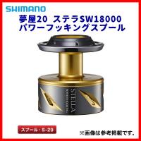 シマノ 　夢屋 20 ステラSW 18000 パワーフッキングスプール 　（ 2020年 4月新製品 ） 「」 | 釣具・フーガショップ1