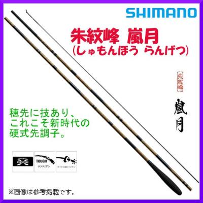 へら竿シマノ嵐月の商品一覧 通販 - Yahoo!ショッピング へら竿シマノ嵐月の商品一覧 通販 - Yahoo!ショッピング