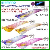 シマノ 　セフィア アントラージュ シーグル フラッシュブースト 3.5号 　QT-X02U 　009 Ｆパープルエビ | 釣具・フーガショップ1