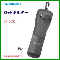 シマノ 　ロッドホルダー 　BP-063S 　グレー 　( 2021年 9月新製品 ) | 釣具・フーガショップ1