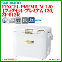 シマノ　ZF-012R アイスホワイト 12L【フィクセル プレミアム】クーラーボックス | 釣具・フーガショップ1