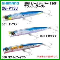 ■シマノ 　熱砂 ビームポッパー 130F フラッシュブースト 　XG-P13U 　001 Ｆイワシ 　ルアー | 釣具・フーガショップ1