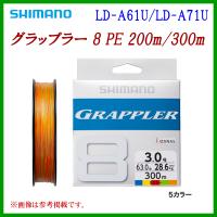 シマノ 　グラップラー 8 　PE 200m 　LD-A61U 　1号 　１０Ｍ５カラー 　( 2021年 9月新製品 ) 「」　奥１ | 釣具・フーガショップ1