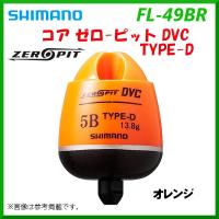 シマノ 　コア ゼロ-ピット  DVC タイプ-D 　FL-49BR 　オレンジ 　00 　ウキ 「」 | 釣具・フーガショップ1
