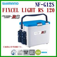 シマノ 　フィクセル ライト RS 120 　NF-G12S 　ホワイトブルー 　12L 「」 クーラー | 釣具・フーガショップ1