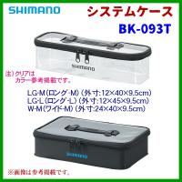 ( 限定特価 ) 　シマノ 　システムケース 　BK-093T 　ブラック 　LG-M 　( 2020年 3月新製品 ) | 釣具・フーガショップ1