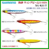 シマノ 　熱砂 ウィングビーム110HS 　XG-K11T 　003 ヒラメキャンディ 　ヒラメ 　ルアー 　( 2020年 4月新製品 ) | 釣具・フーガショップ1