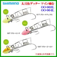 シマノ　太刀魚ゲッター ツイン噛む 　OO-004L 　01T グローナチュラル 　4号 　ルアー 　タチウオ | 釣具・フーガショップ1